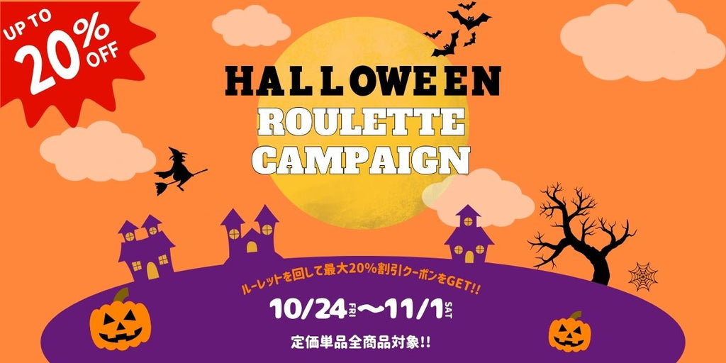 最大20%OFF🎃ハロウィンルーレット開催中👻
