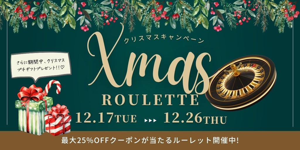 プチギフトがもらえる！クリスマスルーレット🎄🎁