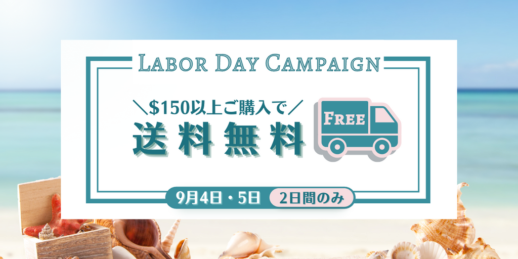 ＼ 9月4日＆5日限定！150ドル以上購入で日本への送料無料キャンペーン ／
