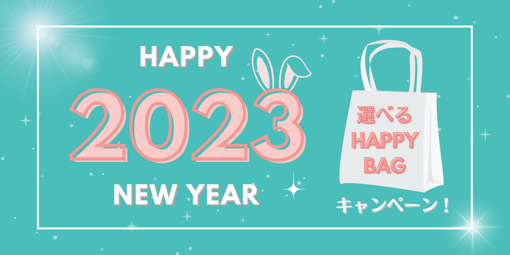 ＼ New Year Special！／選べる Happy Bag キャンペーン🎍