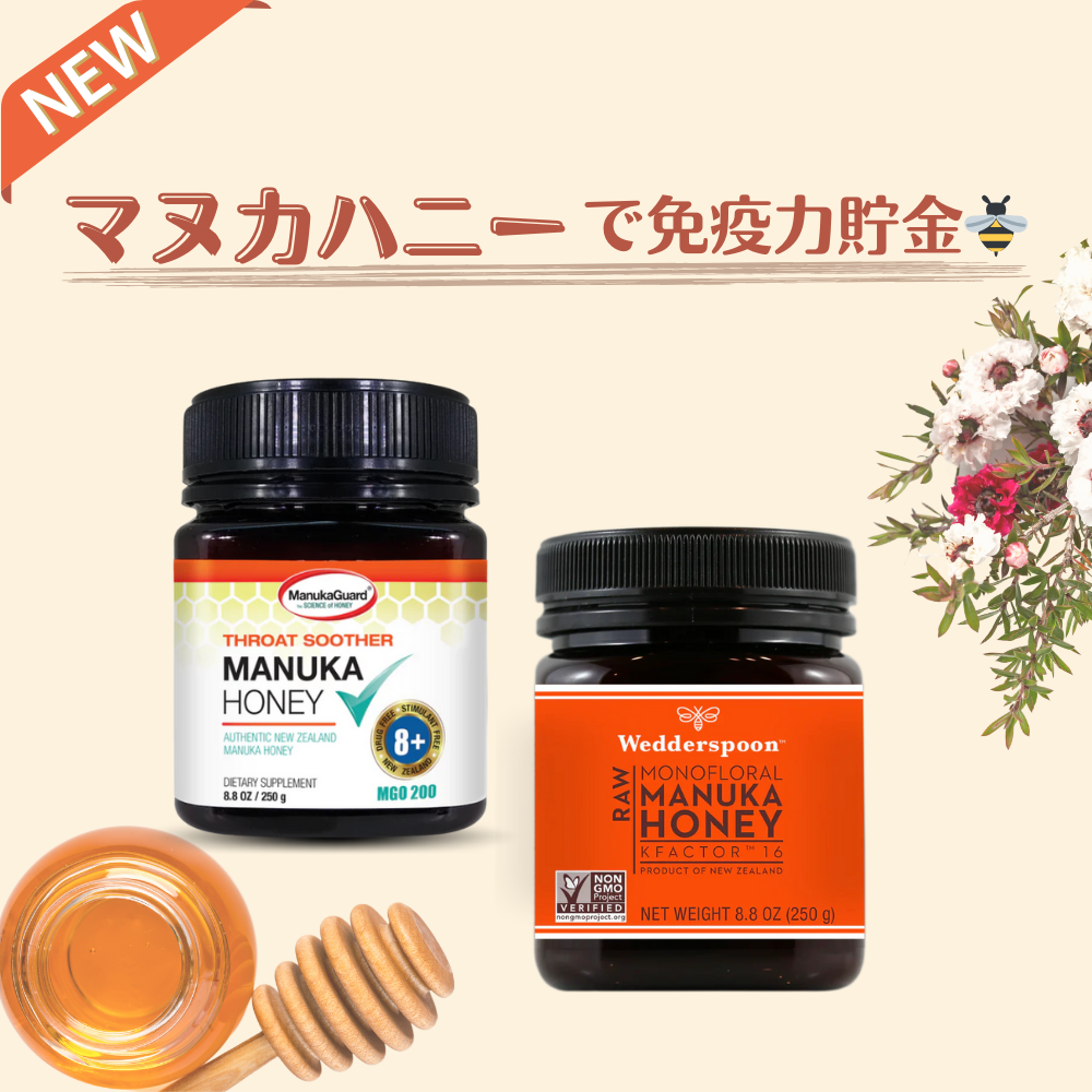 マヌカハニーで免疫力貯金🐝