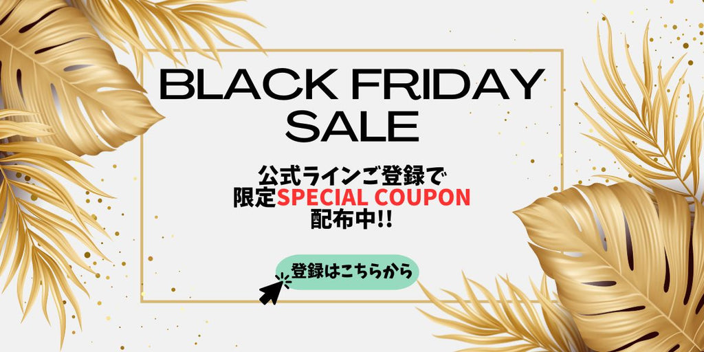 LINEお友達限定!!BLACK FRIDAY特別先行セール開催中!!
