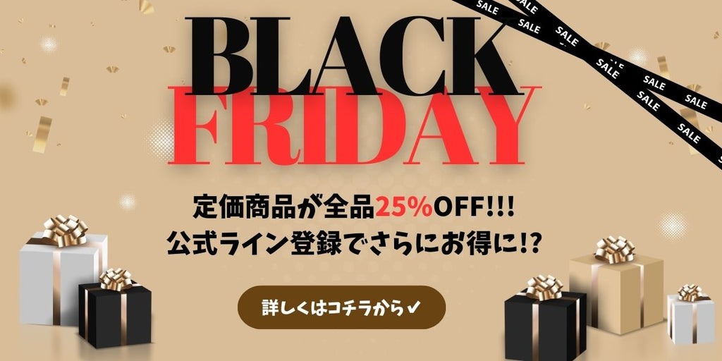 1年に1度のBIGSALE!!ブラックフライデーセール開催中♡
