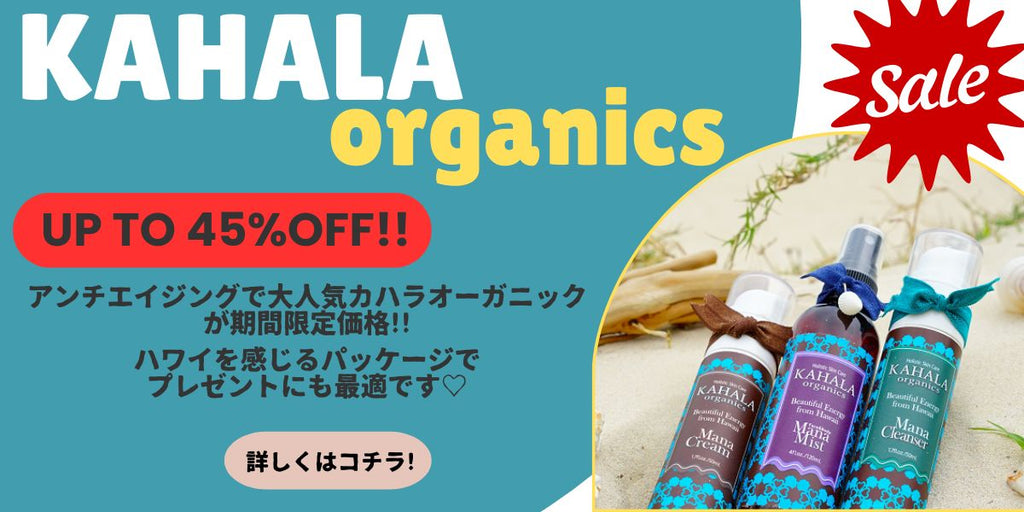 《最大45%OFF!!》カハラオーガニックセール💨✨