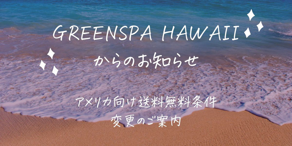 【お知らせ】アメリカ向け送料無料条件変更のご案内
