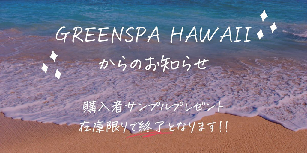 【お知らせ】購入者サンプルプレゼントが終了となります。