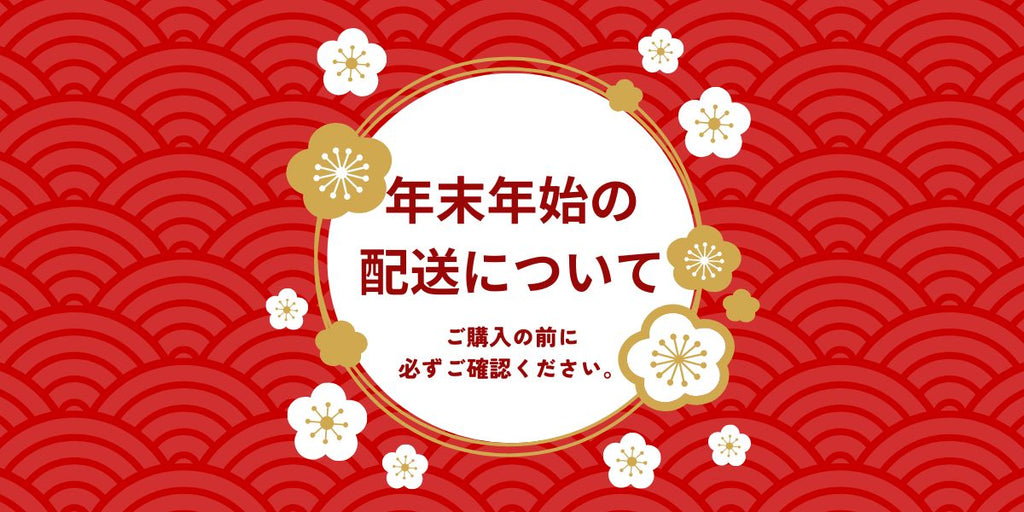 【重要】年末年始の配送のお知らせ