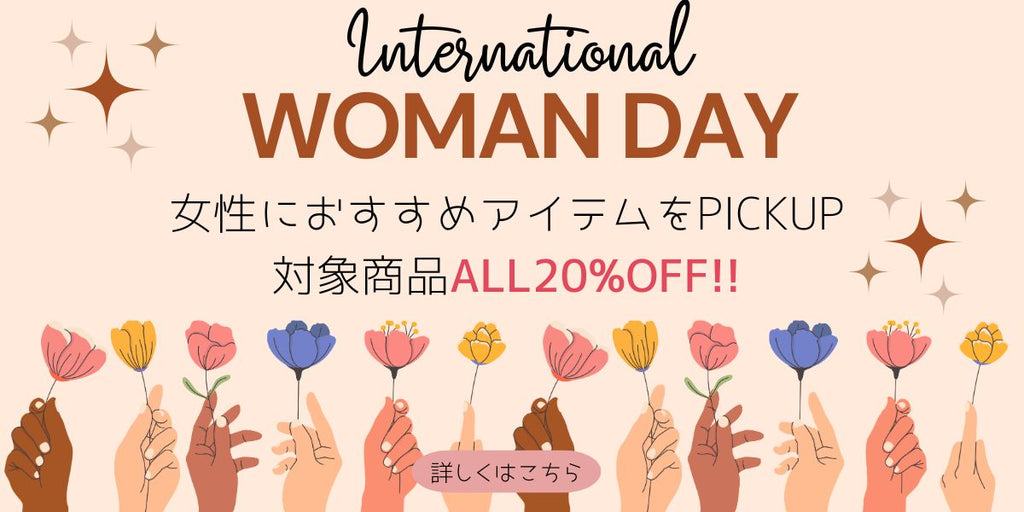 女性におすすめ商品が20%OFF❤️国際女性デーSALE📣