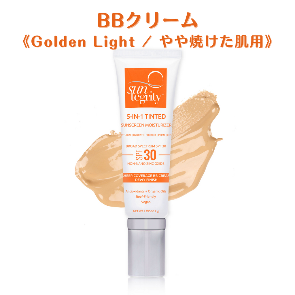 【サンテグリティ】顔用ナチュラルサンスクリーン《Golden Light/やや焼けた肌用》/BBクリーム〈SPF30〉(1.7oz)