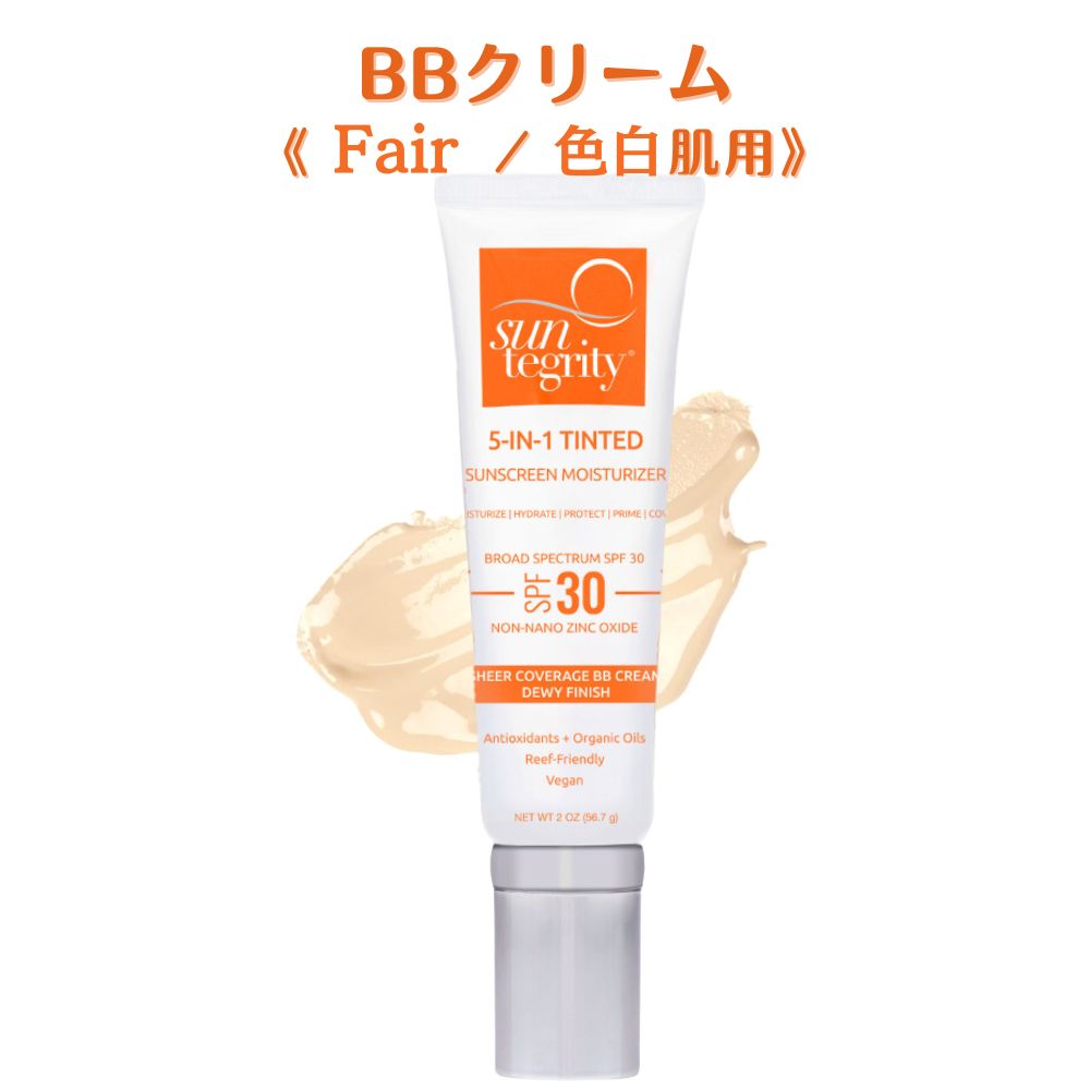 【サンテグリティ】顔用ナチュラルサンスクリーン《Fair/色白肌用》/BBクリーム〈SPF30〉(1.7oz)